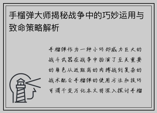 手榴弹大师揭秘战争中的巧妙运用与致命策略解析