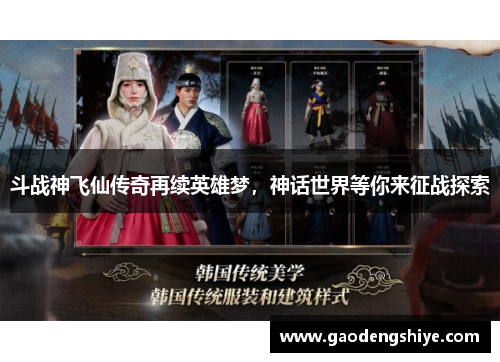 斗战神飞仙传奇再续英雄梦，神话世界等你来征战探索