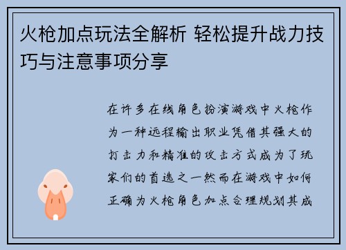 火枪加点玩法全解析 轻松提升战力技巧与注意事项分享