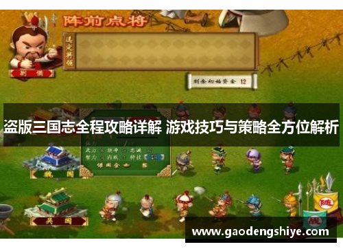 盗版三国志全程攻略详解 游戏技巧与策略全方位解析