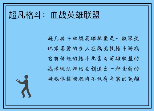 超凡格斗：血战英雄联盟
