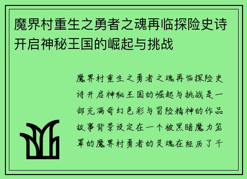 魔界村重生之勇者之魂再临探险史诗开启神秘王国的崛起与挑战
