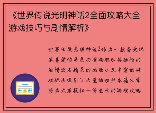 《世界传说光明神话2全面攻略大全 游戏技巧与剧情解析》