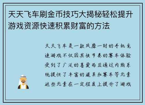 天天飞车刷金币技巧大揭秘轻松提升游戏资源快速积累财富的方法