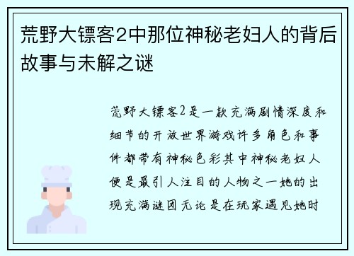 荒野大镖客2中那位神秘老妇人的背后故事与未解之谜
