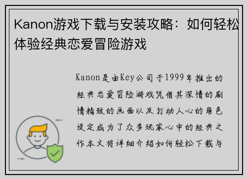 Kanon游戏下载与安装攻略：如何轻松体验经典恋爱冒险游戏