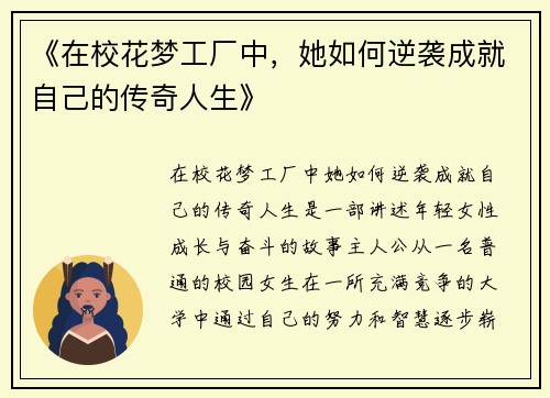 《在校花梦工厂中，她如何逆袭成就自己的传奇人生》