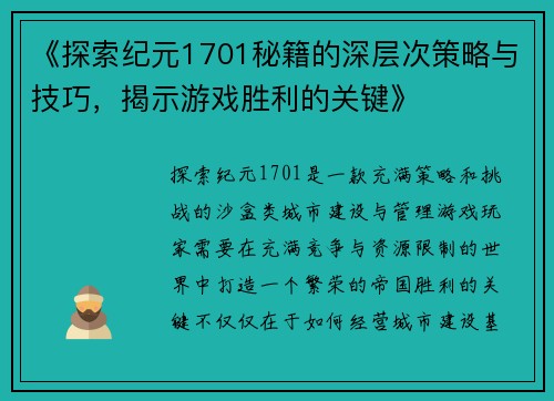 《探索纪元1701秘籍的深层次策略与技巧，揭示游戏胜利的关键》