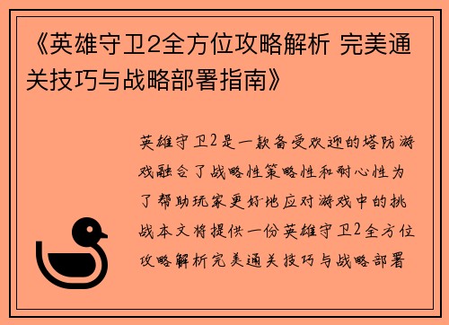 《英雄守卫2全方位攻略解析 完美通关技巧与战略部署指南》