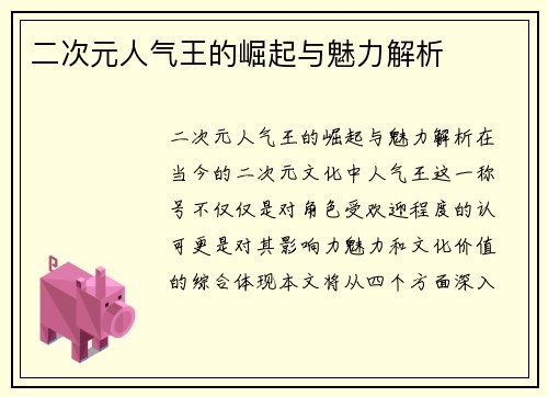 二次元人气王的崛起与魅力解析