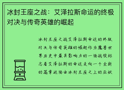 冰封王座之战：艾泽拉斯命运的终极对决与传奇英雄的崛起