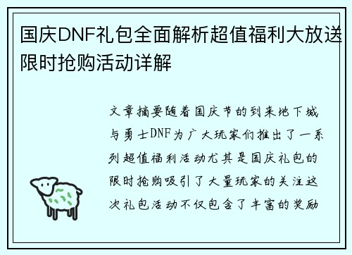 国庆DNF礼包全面解析超值福利大放送限时抢购活动详解