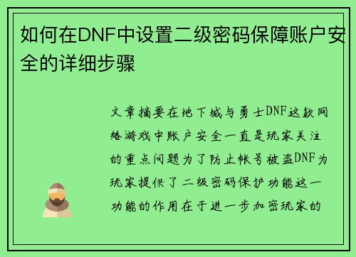 如何在DNF中设置二级密码保障账户安全的详细步骤