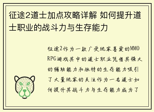 征途2道士加点攻略详解 如何提升道士职业的战斗力与生存能力