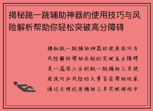 揭秘跳一跳辅助神器的使用技巧与风险解析帮助你轻松突破高分障碍
