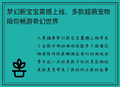 梦幻新宝宝震撼上线，多款超萌宠物陪你畅游奇幻世界