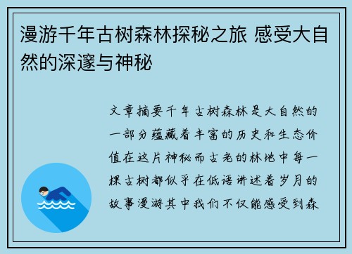 漫游千年古树森林探秘之旅 感受大自然的深邃与神秘