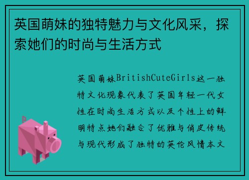 英国萌妹的独特魅力与文化风采，探索她们的时尚与生活方式