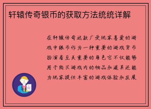 轩辕传奇银币的获取方法统统详解