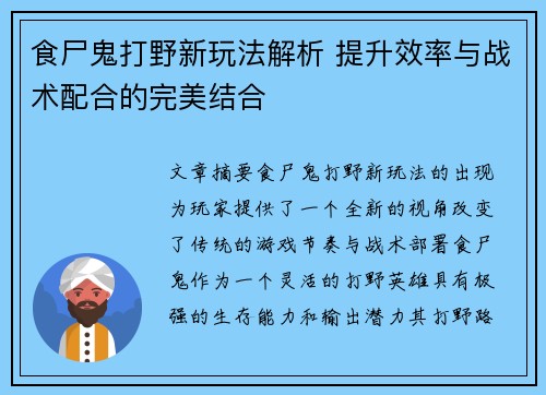食尸鬼打野新玩法解析 提升效率与战术配合的完美结合