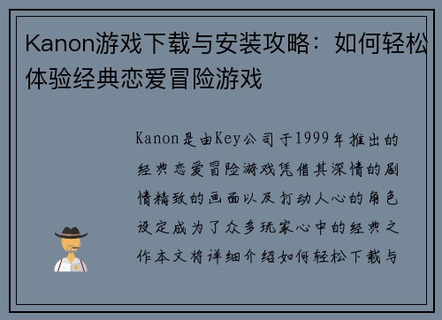 Kanon游戏下载与安装攻略：如何轻松体验经典恋爱冒险游戏