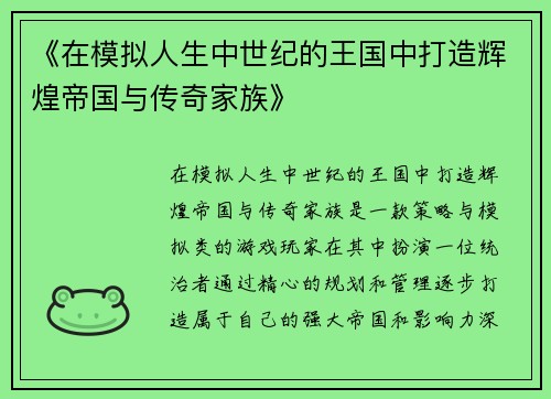 《在模拟人生中世纪的王国中打造辉煌帝国与传奇家族》