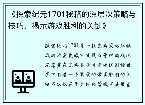 《探索纪元1701秘籍的深层次策略与技巧，揭示游戏胜利的关键》