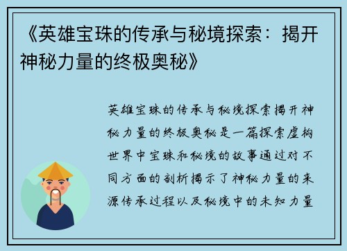 《英雄宝珠的传承与秘境探索：揭开神秘力量的终极奥秘》