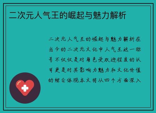 二次元人气王的崛起与魅力解析