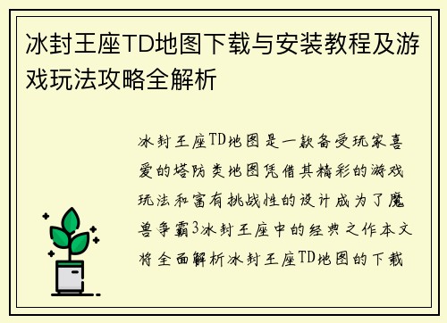 冰封王座TD地图下载与安装教程及游戏玩法攻略全解析