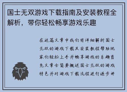 国士无双游戏下载指南及安装教程全解析，带你轻松畅享游戏乐趣