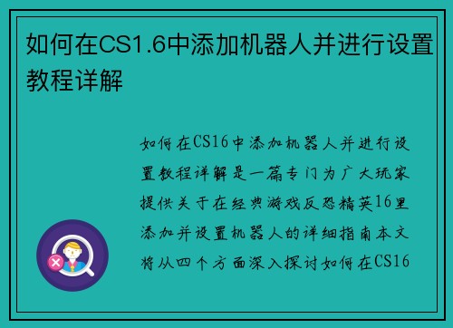 如何在CS1.6中添加机器人并进行设置教程详解