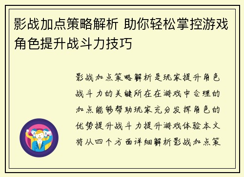 影战加点策略解析 助你轻松掌控游戏角色提升战斗力技巧