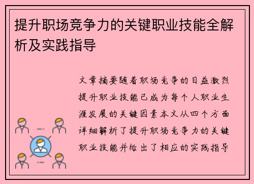 提升职场竞争力的关键职业技能全解析及实践指导