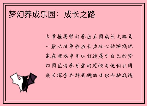 梦幻养成乐园：成长之路