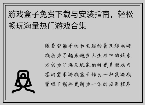 游戏盒子免费下载与安装指南，轻松畅玩海量热门游戏合集