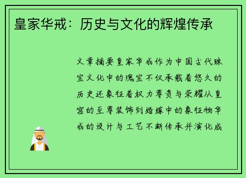 皇家华戒：历史与文化的辉煌传承