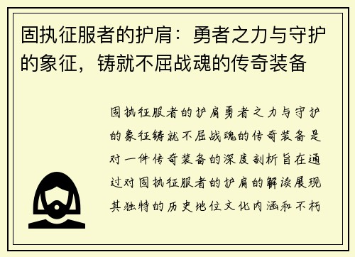 固执征服者的护肩：勇者之力与守护的象征，铸就不屈战魂的传奇装备