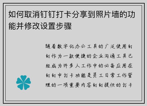 如何取消钉钉打卡分享到照片墙的功能并修改设置步骤