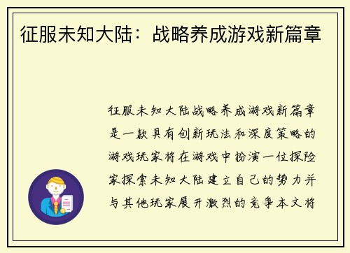 征服未知大陆：战略养成游戏新篇章