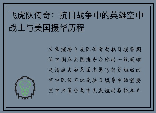 飞虎队传奇：抗日战争中的英雄空中战士与美国援华历程