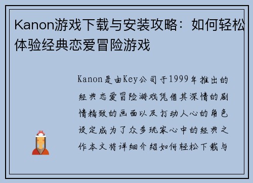 Kanon游戏下载与安装攻略：如何轻松体验经典恋爱冒险游戏