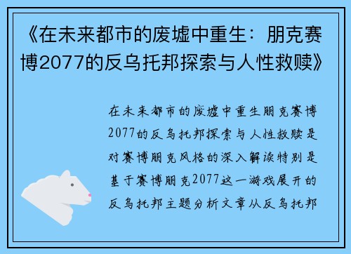 《在未来都市的废墟中重生：朋克赛博2077的反乌托邦探索与人性救赎》