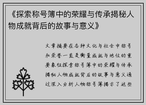 《探索称号簿中的荣耀与传承揭秘人物成就背后的故事与意义》