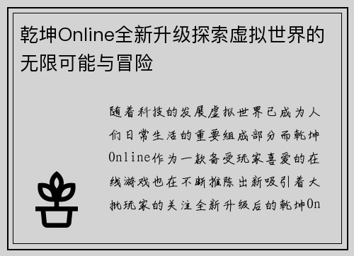 乾坤Online全新升级探索虚拟世界的无限可能与冒险