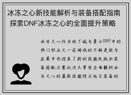 冰冻之心新技能解析与装备搭配指南 探索DNF冰冻之心的全面提升策略
