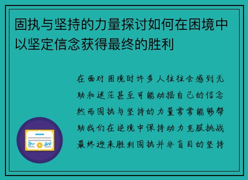 固执与坚持的力量探讨如何在困境中以坚定信念获得最终的胜利