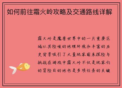 如何前往霜火岭攻略及交通路线详解