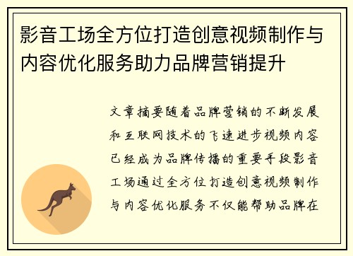 影音工场全方位打造创意视频制作与内容优化服务助力品牌营销提升