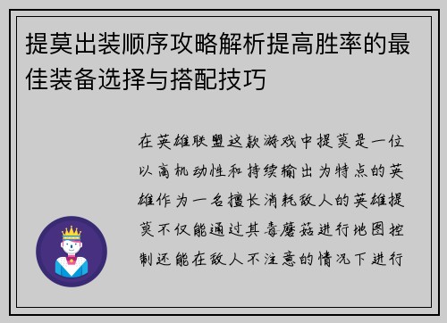 提莫出装顺序攻略解析提高胜率的最佳装备选择与搭配技巧